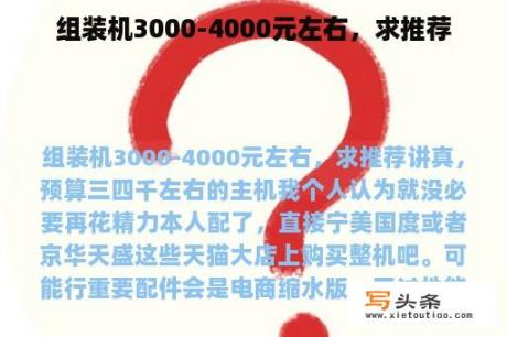 组装机3000-4000元左右，求推荐