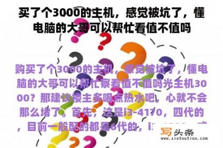 买了个3000的主机，感觉被坑了，懂电脑的大哥可以帮忙看值不值吗