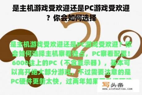 是主机游戏受欢迎还是PC游戏受欢迎？你会如何选择