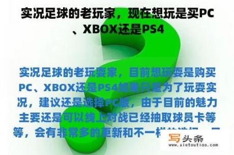 实况足球的老玩家，现在想玩是买PC、XBOX还是PS4