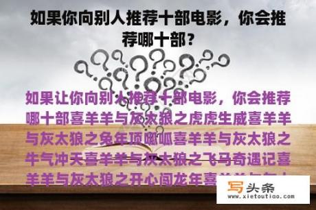 如果你向别人推荐十部电影，你会推荐哪十部？