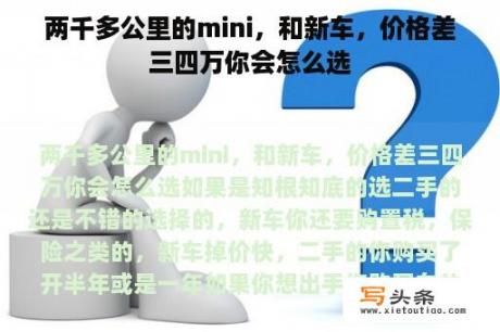 两千多公里的mini，和新车，价格差三四万你会怎么选