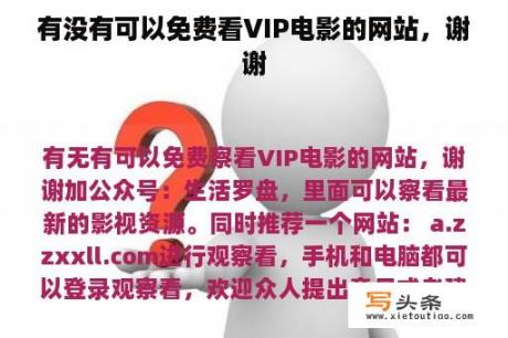 有没有可以免费看VIP电影的网站，谢谢