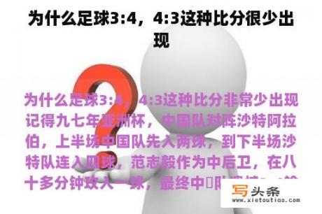 为什么足球3:4，4:3这种比分很少出现