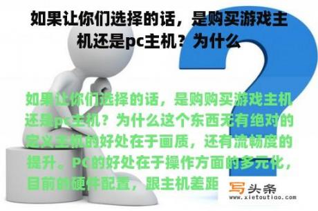 如果让你们选择的话，是购买游戏主机还是pc主机？为什么