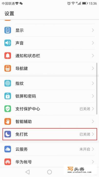 华为手机如何设置免打扰模式