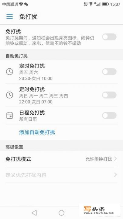 华为手机如何设置免打扰模式