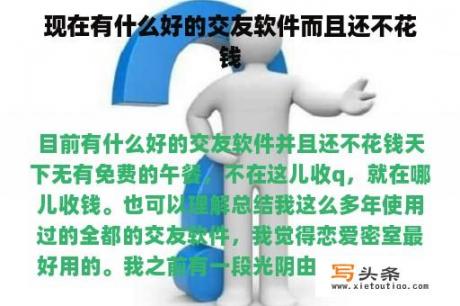 现在有什么好的交友软件而且还不花钱