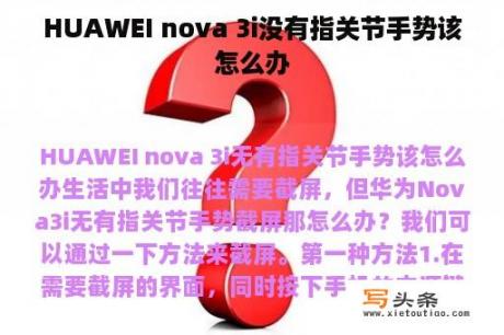 HUAWEI nova 3i没有指关节手势该怎么办