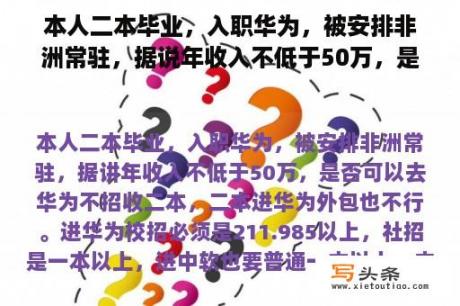 本人二本毕业，入职华为，被安排非洲常驻，据说年收入不低于50万，是否可以去