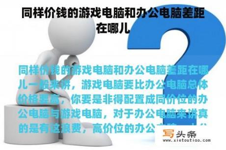 同样价钱的游戏电脑和办公电脑差距在哪儿