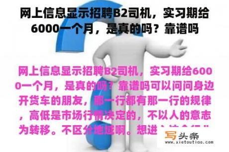 网上信息显示招聘B2司机，实习期给6000一个月，是真的吗？靠谱吗