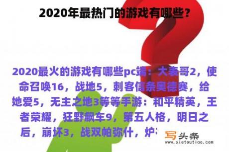 2020年最热门的游戏有哪些？