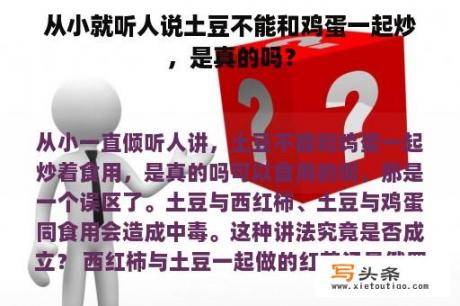 从小就听人说土豆不能和鸡蛋一起炒，是真的吗？