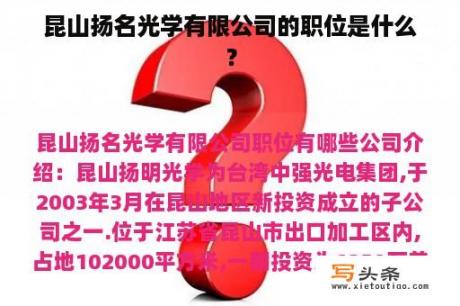 昆山扬名光学有限公司的职位是什么？