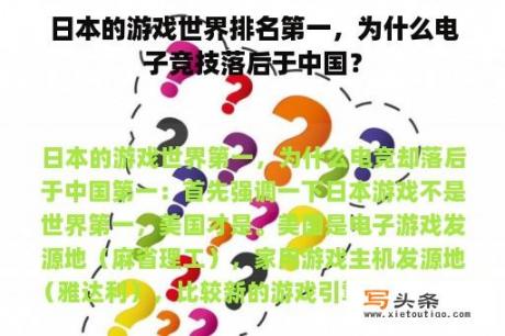 日本的游戏世界排名第一，为什么电子竞技落后于中国？