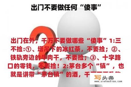 出门不要做任何“傻事”