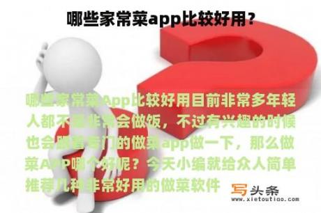 哪些家常菜app比较好用？