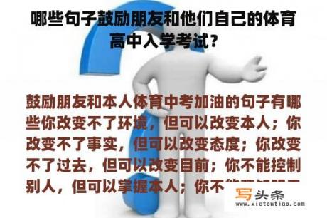 哪些句子鼓励朋友和他们自己的体育高中入学考试？