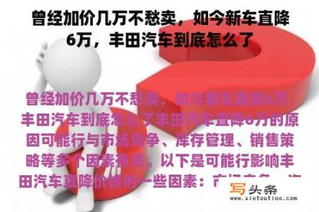 曾经加价几万不愁卖，如今新车直降6万，丰田汽车到底怎么了