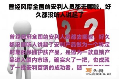 曾经风靡全国的安利人员都去哪啦，好久都没听人说起了