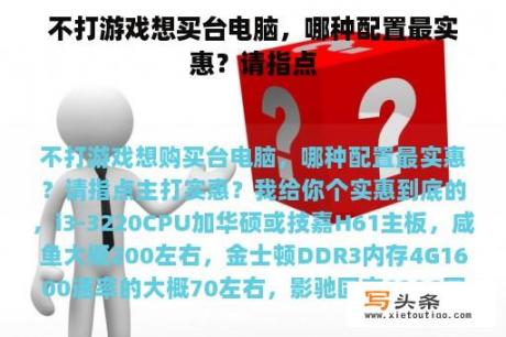 不打游戏想买台电脑，哪种配置最实惠？请指点