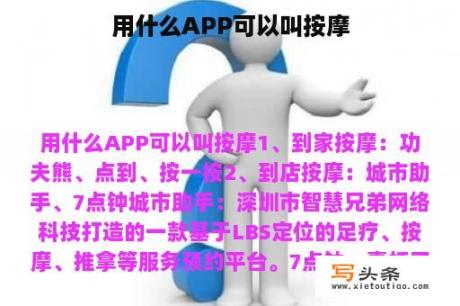 用什么APP可以叫按摩