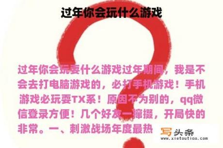 过年你会玩什么游戏