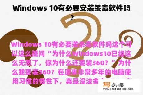 Windows 10有必要安装杀毒软件吗？