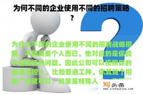 为何不同的企业使用不同的招聘策略？