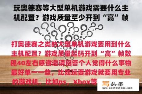 玩奥德赛等大型单机游戏需要什么主机配置？游戏质量至少开到“高”帧数稳定40左右