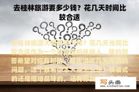 去桂林旅游要多少钱？花几天时间比较合适