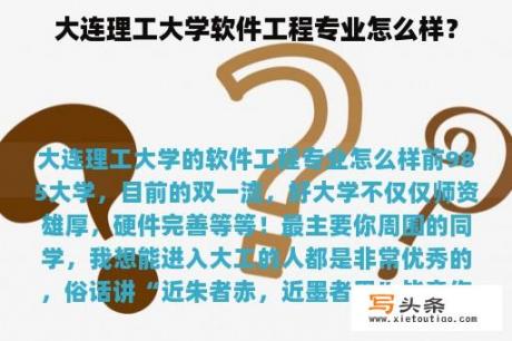 大连理工大学软件工程专业怎么样？