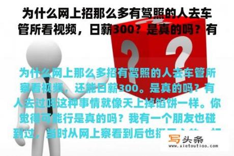 为什么网上招那么多有驾照的人去车管所看视频，日薪300？是真的吗？有人去过吗？