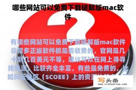 哪些网站可以免费下载破解版mac软件