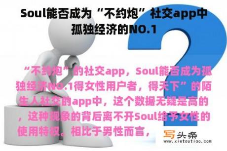 Soul能否成为“不约炮”社交app中孤独经济的NO.1