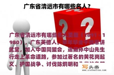 广东省清远市有哪些名人？