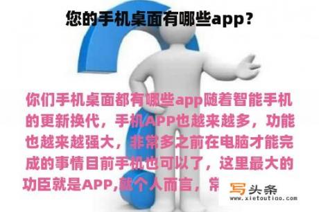 您的手机桌面有哪些app？