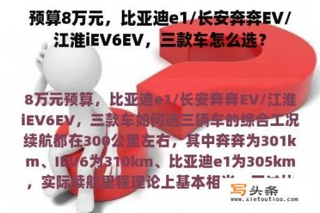 预算8万元，比亚迪e1/长安奔奔EV/江淮iEV6EV，三款车怎么选？