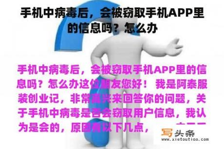 手机中病毒后，会被窃取手机APP里的信息吗？怎么办