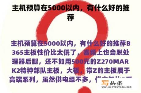 主机预算在5000以内，有什么好的推荐