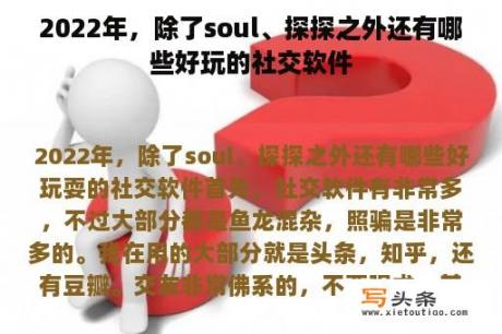 2022年，除了soul、探探之外还有哪些好玩的社交软件