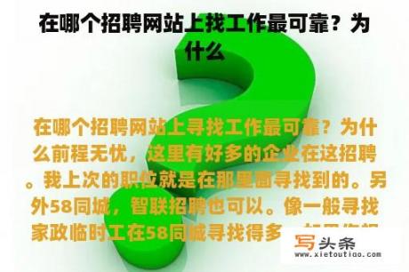 在哪个招聘网站上找工作最可靠？为什么