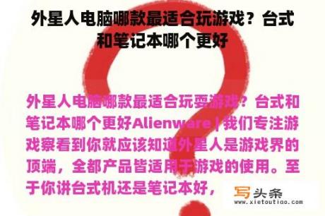 外星人电脑哪款最适合玩游戏？台式和笔记本哪个更好