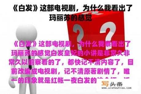 《白发》这部电视剧，为什么我看出了玛丽苏的感觉