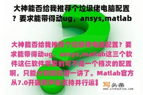 大神能否给我推荐个垃圾佬电脑配置？要求能带得动ug，ansys,matlab这三个软件