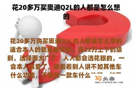 花20多万买奥迪Q2L的人都是怎么想的