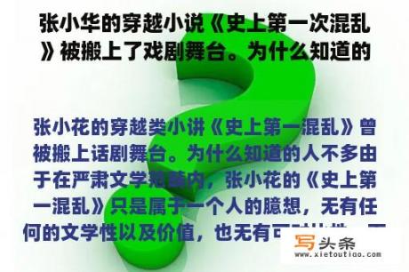 张小华的穿越小说《史上第一次混乱》被搬上了戏剧舞台。为什么知道的人不多？