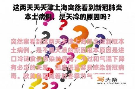 这两天天天津上海突然看到新冠肺炎本土病例，是天冷的原因吗？