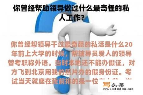 你曾经帮助领导做过什么最奇怪的私人工作？